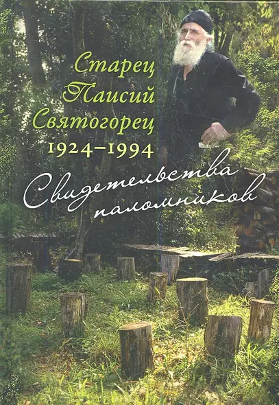 Старец Паисий Святогорец 1924–1994. Свидетельства паломников - фото 1