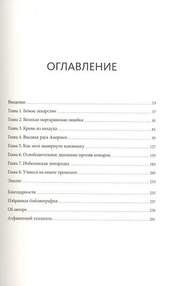 Ящик Пандоры. Семь историй о том, как наука может приносить нам вред - фото 4