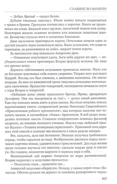 Византийская ночь. Славяне во Фракии - фото 8