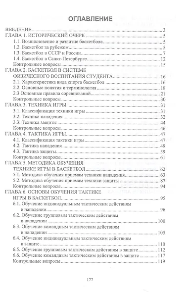 Базовые и новые виды физкультурно-спортивной деятельности. Баскетбол. Учебное пособие для СПО - фото 2