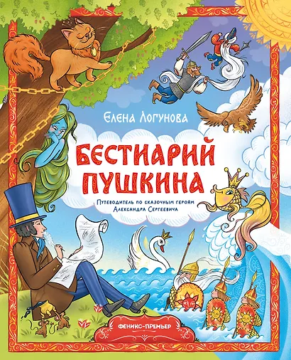 Бестиарий Пушкина: путеводитель по сказочным героям Александра Сергеевича - фото 1