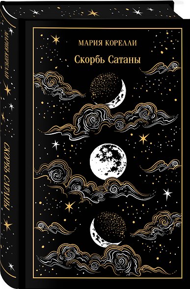 Набор "Бойся желаний своих (комплект из 2 книг: Скорбь сатаны и Портрет Дориана Грея) - фото 5