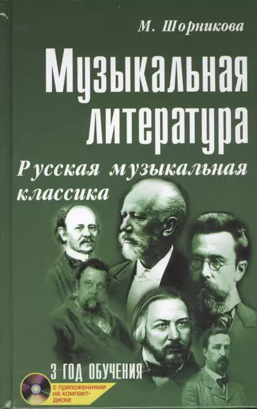 Музыкальная литература: русская музыкальная классика: третий год обучения: учеб. пособие +CD - фото 1