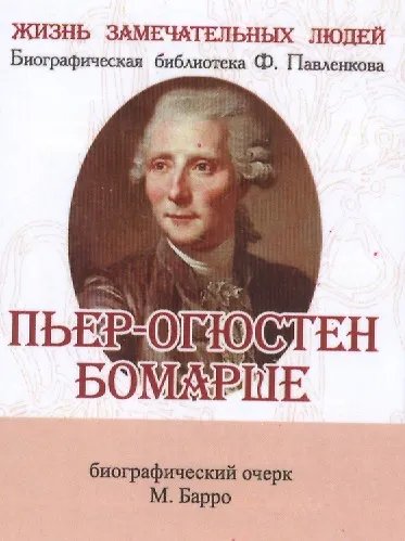 Пьер-Огюстен Бомарше, его жизнь и литературная деятельность - фото 1