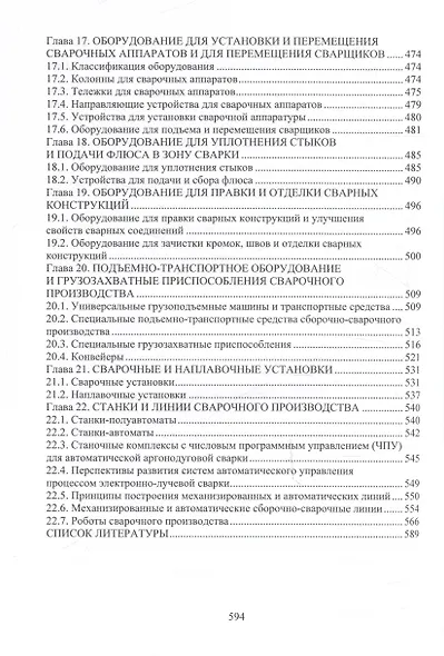 Сварочное производство. Оборудование для производства сварных конструкций. Том 3 - фото 6