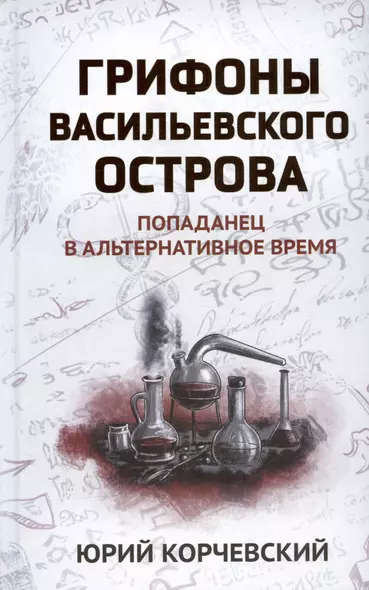 Грифоны Васильевского острова: попаданец в альтернативное время - фото 1