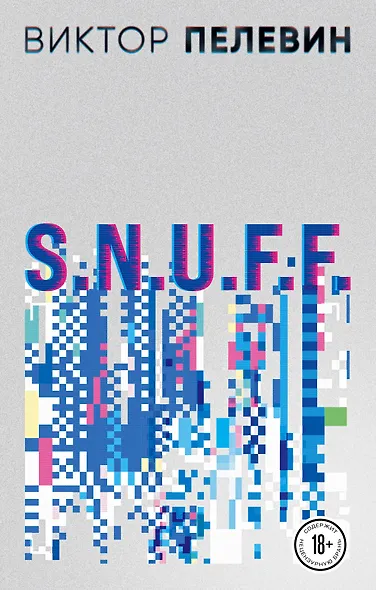 S.N.U.F.F. - фото 1