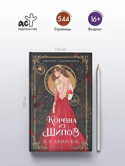 Корона из шипов - фото 5