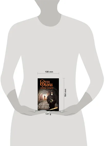 Святой сатана - фото 4