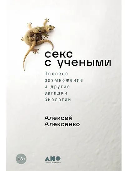 Секс с учеными: Половое размножение и другие загадки биологии - фото 1