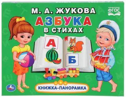 Азбука в стихах - фото 1