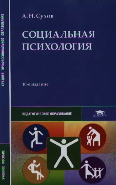 Социальная психология. Учебное пособие. 10-е издание, стереотипное - фото 1