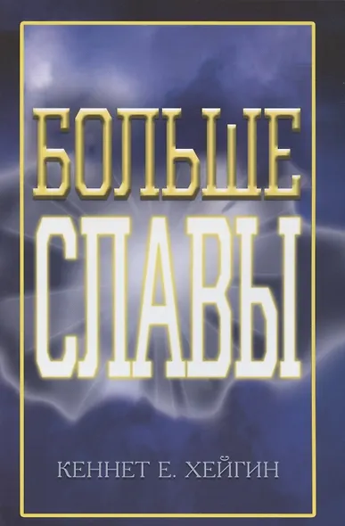 Больше славы. - фото 1
