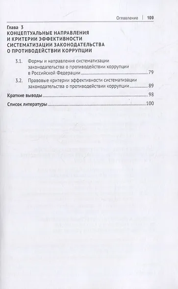 Концепция консолидации законодательства Российской Федерации о противодействии коррупции. Научно-практическое пособие - фото 3