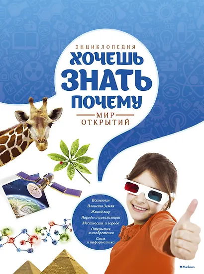 Энциклопедия. Хочешь знать почему? - фото 1