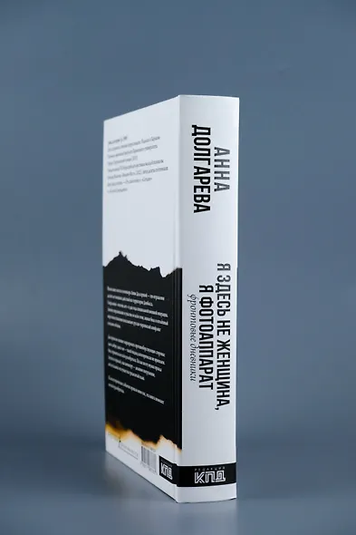 Я здесь не женщина, я фотоаппарат. Фронтовые дневники - фото 6