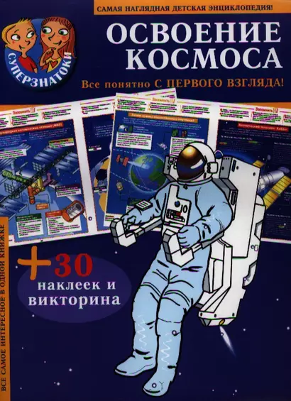 Освоение космоса : самая наглядная детская энциклопедия + 30 наклеек и викторина - фото 1