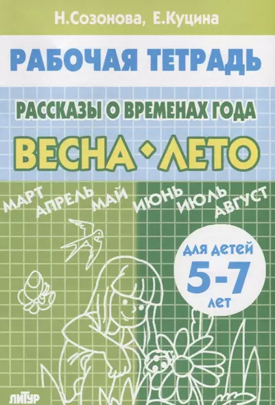 Рассказы о временах года. Весна. Лето. Тетрадь (для детей 5-7 лет) - фото 1