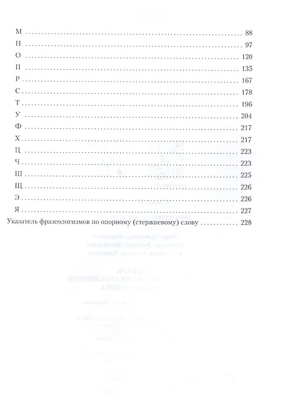 Словарь фразеологических синонимов русского языка - фото 3