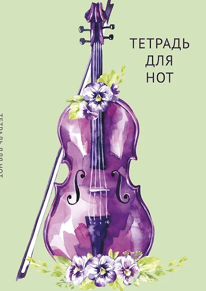 Тетрадь для нот Эксмо, "Скрипка в цветах", А4, 12 листов - фото 1