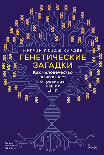 Генетические загадки. Как человечество выигрывает от разницы наших ДНК - фото 1