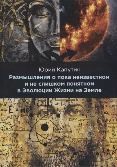 Размышления о пока неизвестном и не слишком понятном в Эволюции Жизни на Земле - фото 1