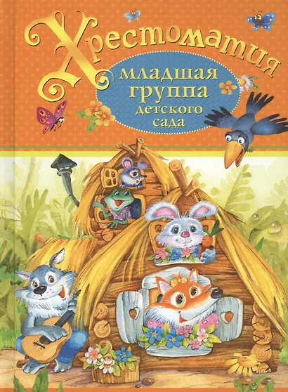 Хрестоматия. Младшая группа детского сада. (А.С. Пушкин, Л.Н. Толстой, К.Д. Ушинский и др.) - фото 1