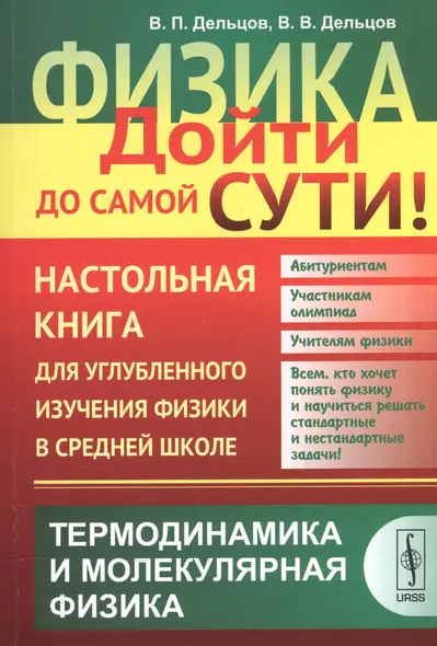 Физика: дойти до самой сути! Настольная книга для углубленного изучения физики в средней школе: Терм - фото 1