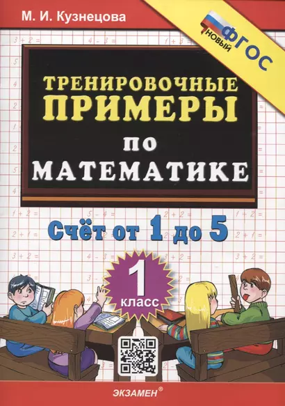 Тренировочные примеры по математике. Счет от 1 до 5. 1 класс ФГОС НОВЫЙ - фото 1