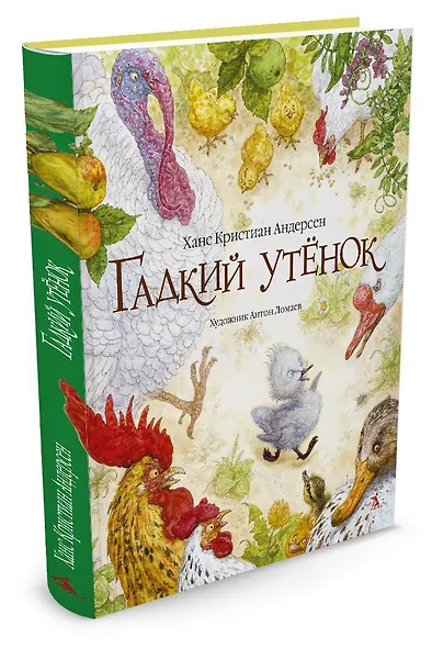 Гадкий утенок (иллюстр. А. Ломаева) - фото 2