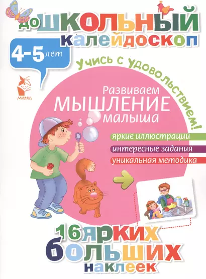 ДошколКалейдоскоп(НАКЛ) 4-5 лет Развиваем мышление малыша - фото 1