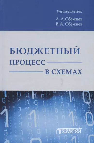 Бюджетный процесс в схемах. Учебное пособие - фото 1