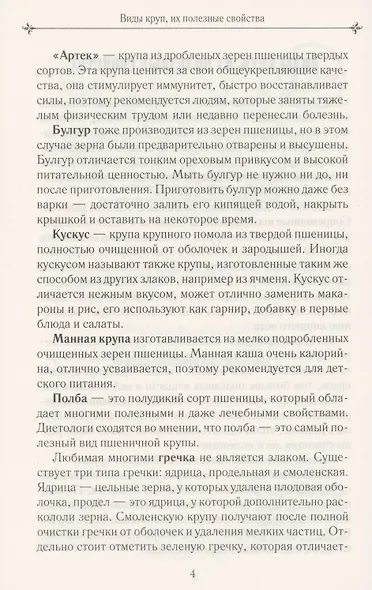 Чудо-каши. 500  рецептов приготовления из различных круп - фото 5