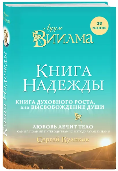 Книга надежды. Книга духовного роста, или Высвобождение души. Лууле Виилма. Любовь лечит тело: самый полный путеводитель по методу Лууле Виилмы - фото 3