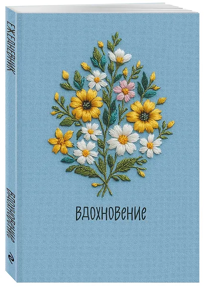Ежедневник недатированный «Вдохновение» А5, 72 листа, Эксмо - фото 2