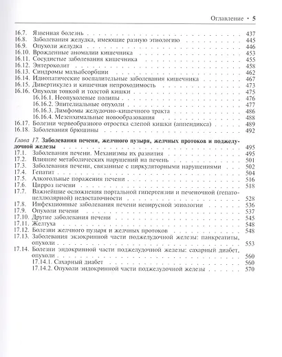 Патология человека. В двух томах. Том 2. Частный курс. Часть I - фото 4