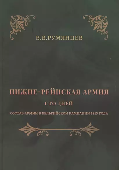 Нижне-Рейнская армия. Сто дней. Состав армии в Бельгийской кампании 1815 года - фото 1