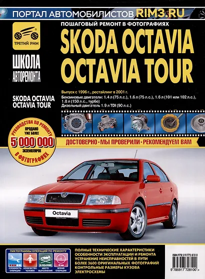 Skoda Octavia /Octavia Tour с 1996 г./ 2001 г. Бензиновые двигатели 1.4, 1.6, 1.8. Дизельный двигатель 1.9, ч/б фото. Руководство по ремонту. Школа Авторемонта - фото 1