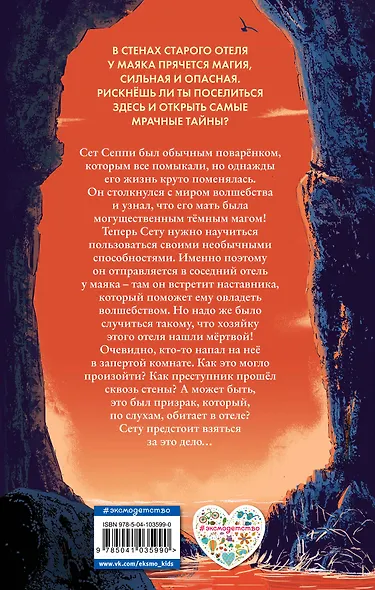 Отель «Последний шанс». Тайна проклятого маяка - фото 2