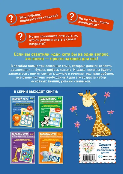 Годовой курс развития основных навыков: для детей 4-5 лет - фото 2