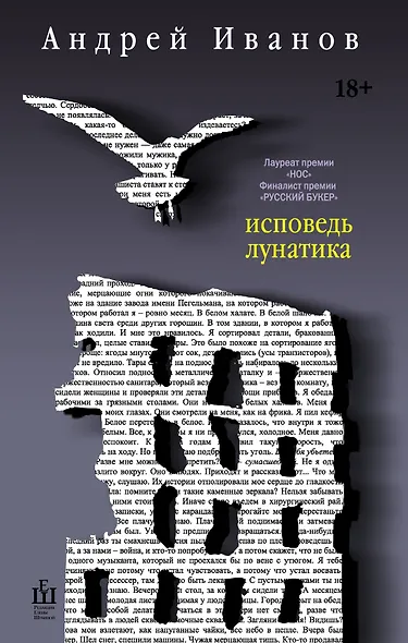 Исповедь лунатика - фото 1