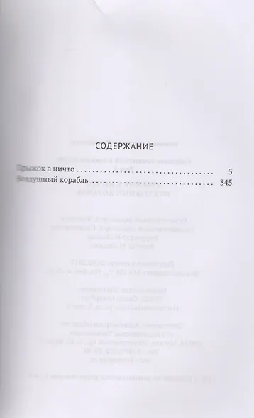 Собрание сочинений. В 8 т. Т. 5: Прыжок в ничто. Воздушный корабль - фото 2