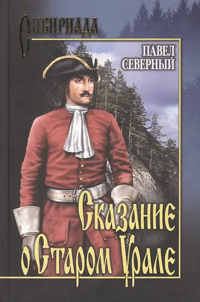 Сказание о Старом Урале: Роман / (Сибириада). Северный П. (Вече) - фото 2