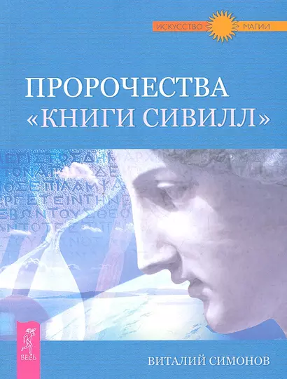 Пророчества "Книги Сивилл". - фото 1