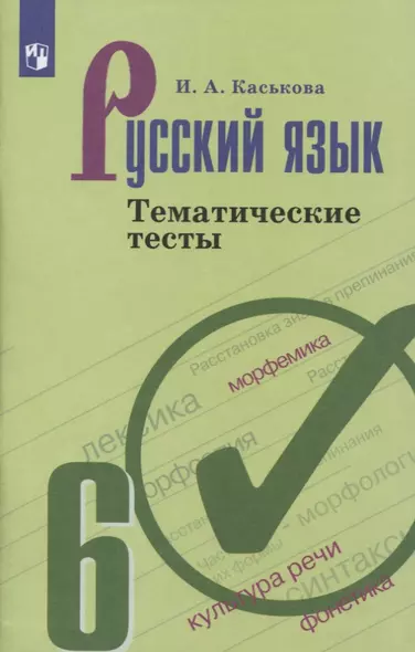 Каськова. Русский язык. Тематические тесты. 6 класс - фото 1