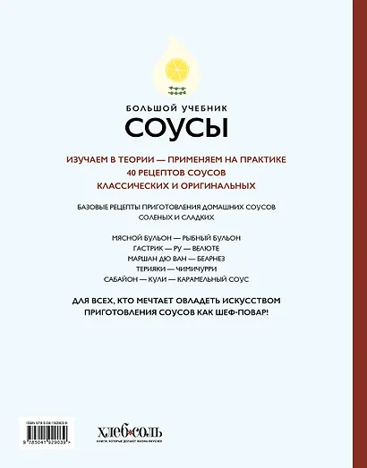 Соусы. Большой учебник. Готовьте, как профессиональный шеф-повар - фото 2