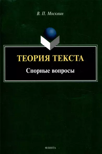 Теория текста. Спорные вопросы Монография - фото 1