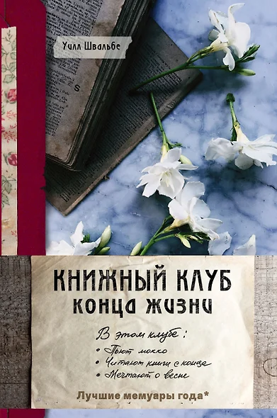 Книжный клуб конца жизни - фото 1