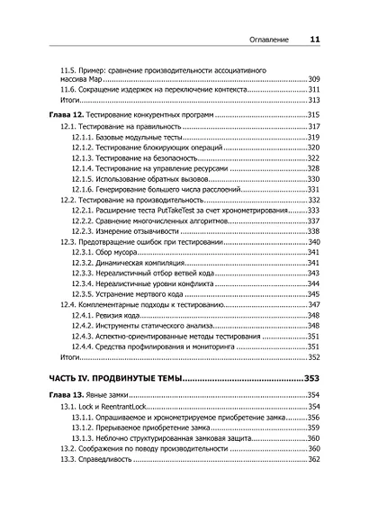 Java Concurrency на практике - фото 12