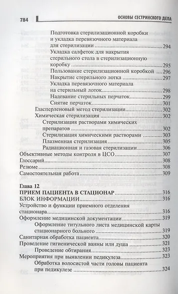 Основы сестринского дела: курс лекций, медицинские технологии - фото 9